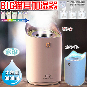 【BIG猫型 卓上加湿器/大容量3L】[給水簡単！上部給水式]2つのノズルがミストを360度に放出(加湿量最大50ml/h)の超音波式加湿器　夜の空間を彩るLEDライト付き加湿器/microUSBケーブル/ルームライト/フットライト/衛生用品【RCP】